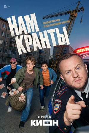 Нам кранты (2026) - смотреть онлайн